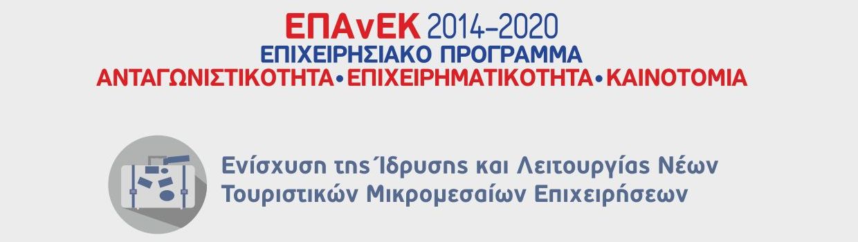 Επιχειρησιακό Πρόγραμμα ΕΠΑνΕΚ 2014-2020